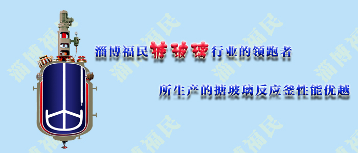 有哪幾種原因可能導(dǎo)致<a href='http://hnqrx.com/glasslined/k/17.html' target='_blank'><u>搪瓷反應(yīng)釜</u></a>破損